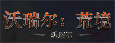 沃瑞尔：荒境
