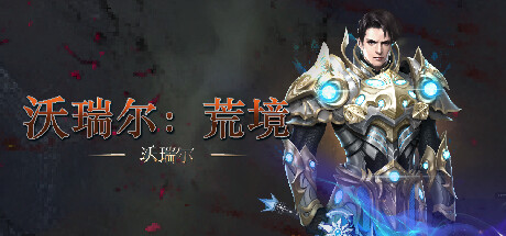 header image of 沃瑞尔：荒境