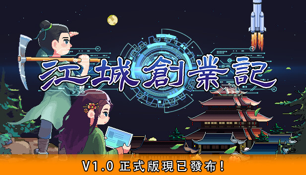 江城創業記
