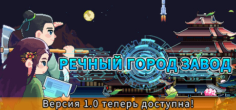 Речной Город Завод