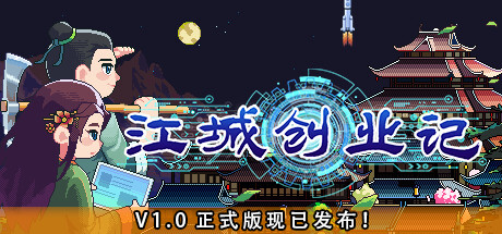 江城创业记 游戏图标