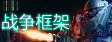 战争框架