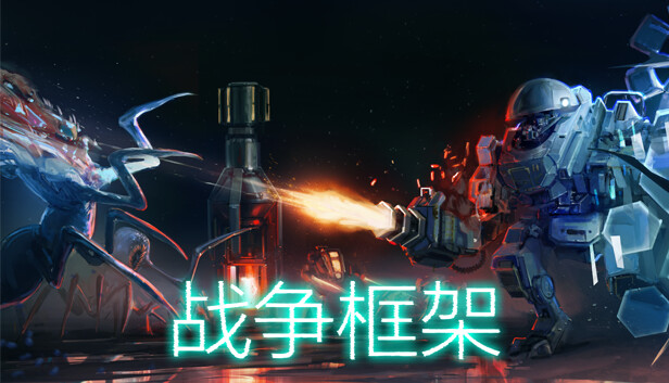 战争框架
