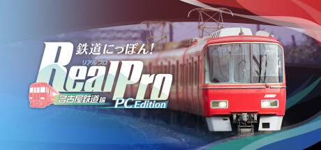 鉄道にっぽん！RealPro 名古屋鉄道編 PC Edition