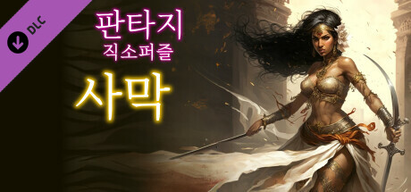 판타지 직소퍼즐: 사막