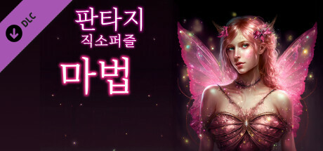 판타지 직소퍼즐: 마법
