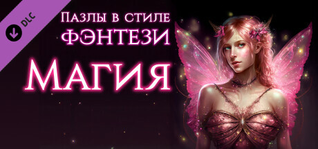 Купить дешево Пазлы в стиле фэнтези. Магия Купить ключ дешево Пазлы в стиле фэнтези. Магия