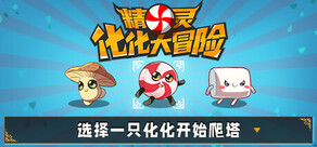 精灵化化大冒险