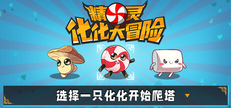精灵化化大冒险 封面