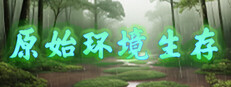 原始环境生存