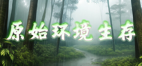 原始环境生存