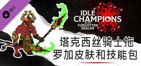 塔克西丝骑士拖罗加皮肤和技能包