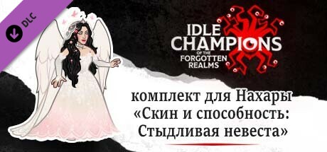 комплект для Нахары «Скин и способность: Стыдливая невеста»