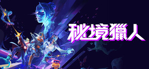 秘境獵人