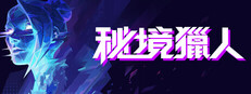 秘境獵人