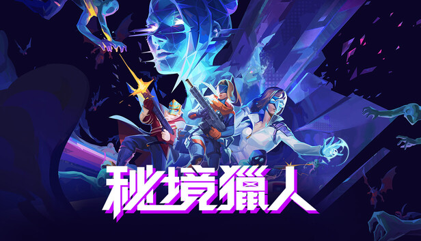 秘境獵人