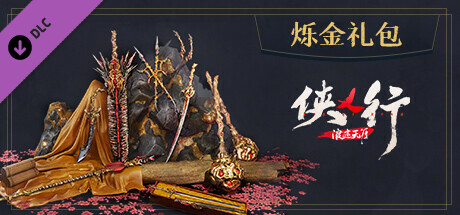 侠乂行-烁金武器礼包