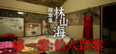 林山海探案集 - 第一案:仙人跳 封面