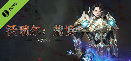 沃瑞尔 Demo cover art