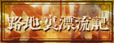 路地裏漂流記-古書祭編-