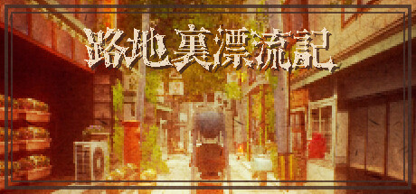 路地裏漂流記-古書祭編-