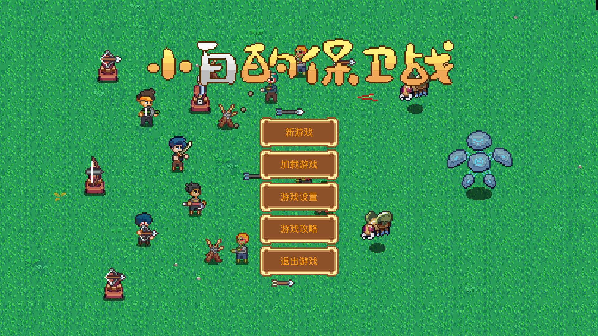 小白的保卫战 Xiaobai's defense war