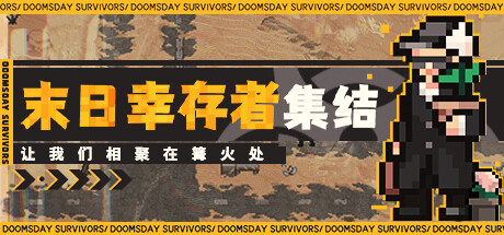 末日幸存者