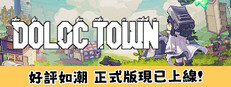 多洛可小鎮