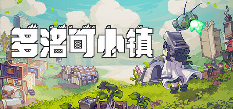 多洛可小镇/Doloc Town-未玩VIGAME
