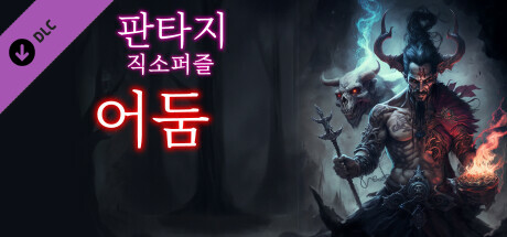 판타지 직소퍼즐: 어둠