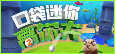 口袋迷你高尔夫2 封面