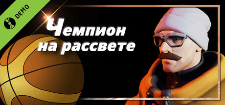 Купить дешево Чемпион на рассвете Купить ключ дешево Чемпион на рассвете