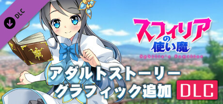 [Available in English] Spheria's Familiar - Additional adult story & Graphics DLCの作品画像