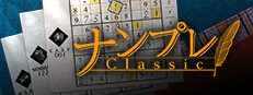 ナンプレ Classic