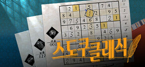 스도쿠 클래식