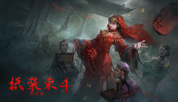 紙装束 4 赤い糸