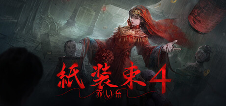 紙装束 4 赤い糸