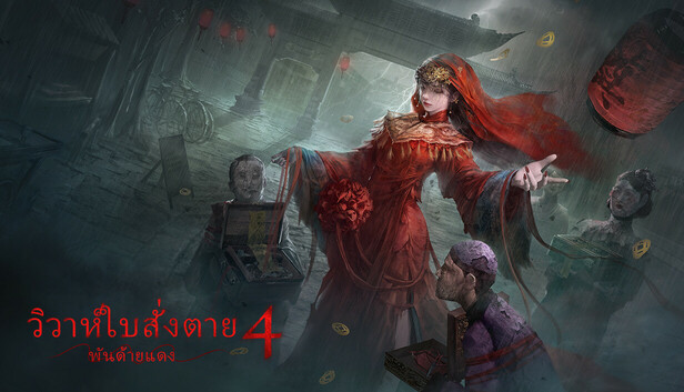 วิวาห์ใบสั่งตาย 4 พันด้ายแดง