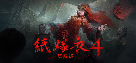 紙嫁衣4紅絲纏 游戏图标