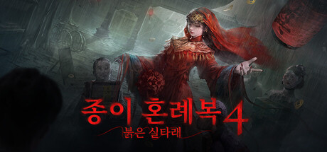 종이 혼례복4 붉은 실타래
