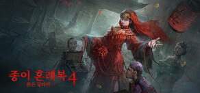 종이 혼례복4 붉은 실타래