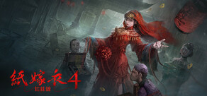 紙嫁衣4紅絲纏