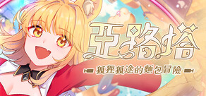 亞路塔：狐狸狐途的麵包冒險