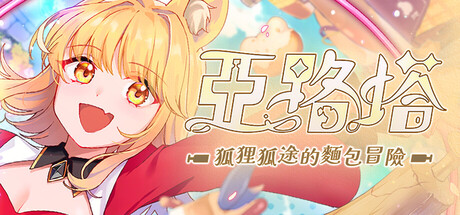 亞路塔：狐狸狐途的麵包冒險