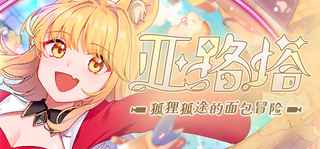 亚路塔：狐狸狐途的面包冒险/Aeruta v1.2.1|动作冒险|容量1.6GB|官方中文版-星游乐园