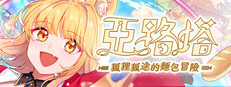 亞路塔：狐狸狐途的麵包冒險