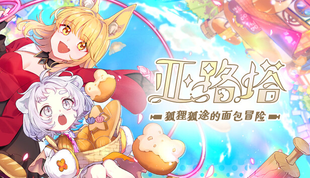 《亚路塔：狐狸狐途的面包冒险/Aeruta》免安装中文版