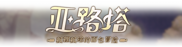 图片[2]-亚路塔 狐狸狐途的面包冒险|官方中文|解压即撸|完美学习版|-克苏恩资源社区
