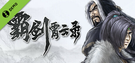 霸剑霄云录 Demo