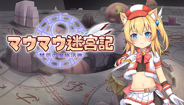 Steam：マウマウ迷宮記～禁忌の魔族法典～